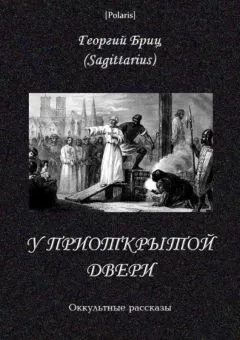 Георгий Бриц - У приоткрытой двери