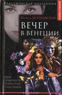 Полина Поплавская - Вечер в Венеции