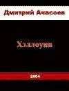 Дмитрий Ачасоев - Хэллоуин