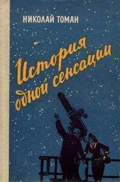 Николай Томан - История одной сенсации (Повести-памфлеты)