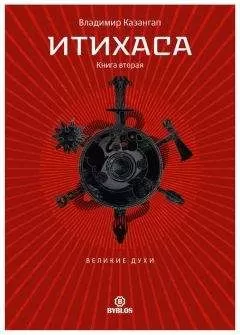 Владимир Казангап - Итихаса. Великие Духи. Книга 2