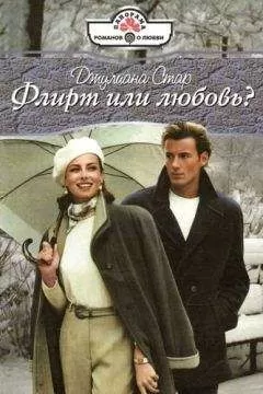 Джулиана Стар - Флирт или любовь?