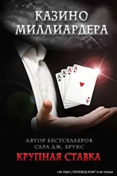 Сара Брукс - Крупная ставка