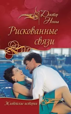 Доктор Нонна - Рискованные связи (сборник)