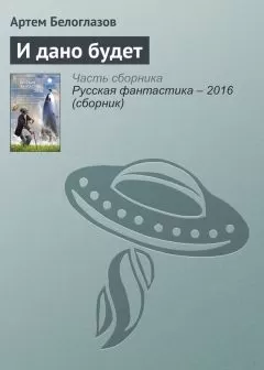 Артем Белоглазов - И дано будет