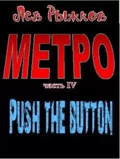 Лев Рыжков - Push the Button