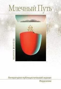 No Name - Журнал "Млечный Путь" №02 2012 г.