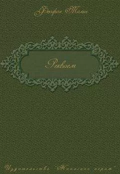 Феофан Талич - Реквием
