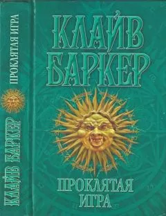 Клайв Баркер - Проклятая игра