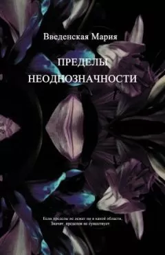 Мария Введенская - Пределы неоднозначности
