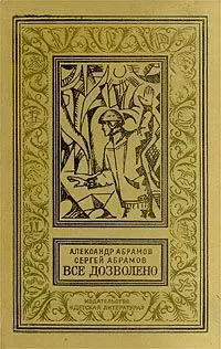 Александр Абрамов - Четыре цвета памяти