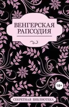Кэй Джейби - Венгерская рапсодия