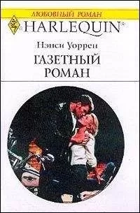 Нэнси Уоррен - Газетный роман