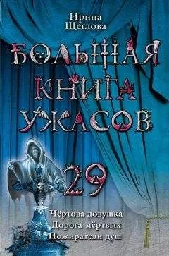 Ирина Щеглова - Пожиратели душ