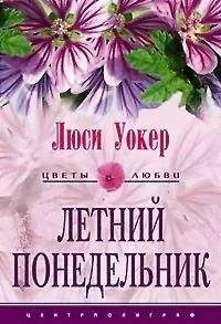 Люси Уокер - Летний понедельник