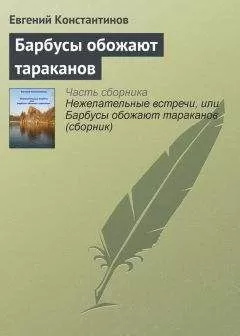 Евгений Константинов - Барбусы обожают тараканов