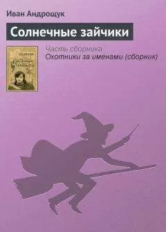 Иван Андрощук - Солнечные зайчики