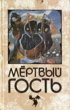 Иоганн Аугуст Апель - Невеста мертвеца
