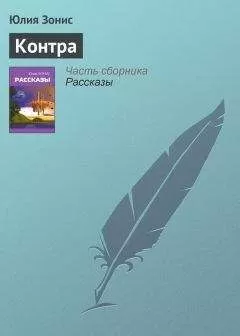 Юлия Зонис - Контра