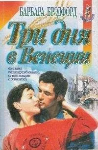 Барбара Брэдфорд - Три дня в Венеции