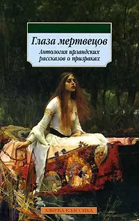 Джозеф Ле Фаню - Участь сэра Роберта Ардаха