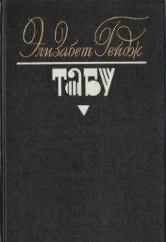 Элизабет Гейдж - Табу