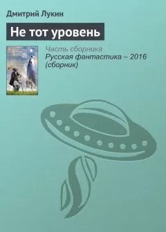 Дмитрий Лукин - Не тот уровень