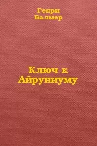 Генри Балмер - Ключ к Айруниуму