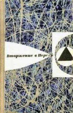 Е. Брандис - Вторжение в Персей