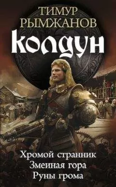 Тимур Рымжанов - Колдун. Трилогия