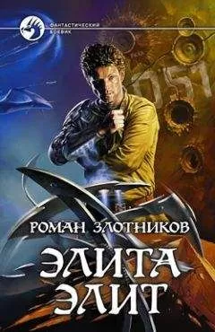 Роман Злотников - Элита элит