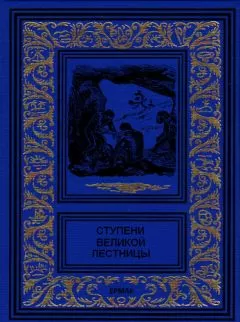 Жюль Верн - Ступени великой лестницы (сборник)