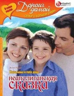 Джей Ирин - Неаполитанская сказка