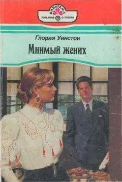 Глория Уинстон - Мнимый жених