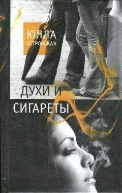 Юлла Островская - Духи и сигареты