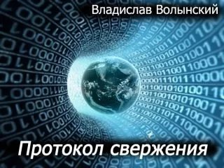 Владислав Волынский - Протокол свержения