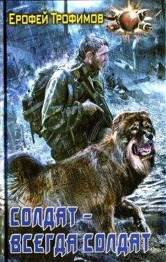 Ерофей Трофимов - Солдат - всегда солдат