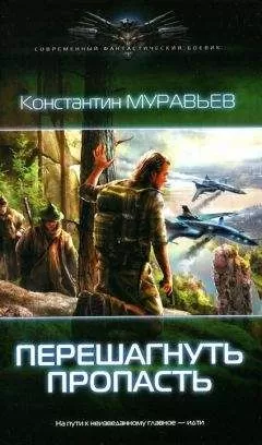 Константин Муравьёв - Перешагнуть пропасть