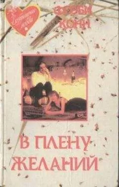 Фиби Конн - В плену желаний