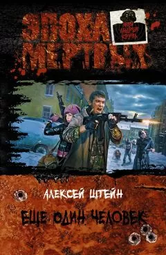 Алексей Штейн - Еще один человек