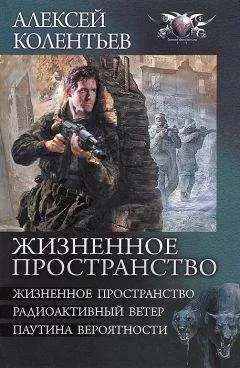 Алексей Колентьев - Жизненное пространство. Радиоактивный ветер. Паутина вероятности