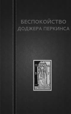 Вадим Астанин - Беспокойство Доджера Перкинса
