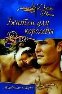 Доктор Нонна - Бентли для королевы