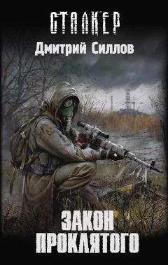 Дмитрий Силлов - Закон проклятого