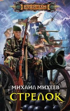Михаил Михеев - Стрелок