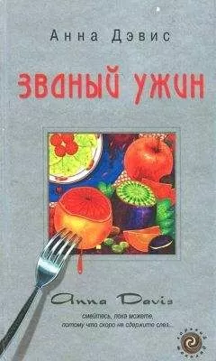 Анна Дэвис - Званый ужин