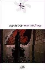 Андрей Егоров - Книга Темной Воды (сб.)