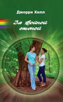 Джерри Хилл - За хвойной стеной