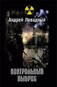 Андрей Ливадный - Контрольный выброс