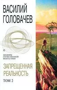 Василий Головачев - Излом зла